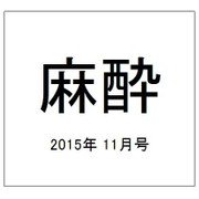 麻酔 2015年 11月号 [雑誌]