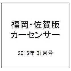 福岡・佐賀版 カーセンサー 2016年 01月号 [雑誌]