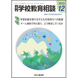 月刊 学校教育相談 2015年 12月号 [雑誌]