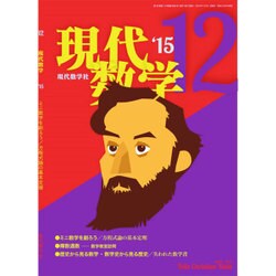 現代数学 2015年 12月号 [雑誌]