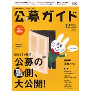 公募ガイド 2015年 12月号 [雑誌]