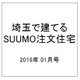 埼玉で建てるSUUMO注文住宅 2016年 01月号 冬 [雑誌]