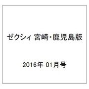 ゼクシィ 宮崎・鹿児島版 2016年 01月号 [雑誌]