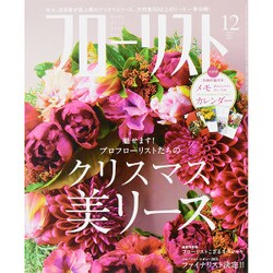 フローリスト 2015年 12月号 [雑誌]