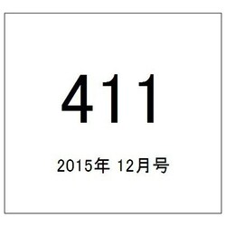 411(フォーワンワン) 2015年 12月号 [雑誌]