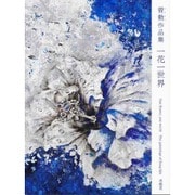 一花一世界―曽勤作品集 [単行本]