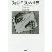 "物語る脳"の世界―ドゥルーズ/ガタリのスキゾ分析から荒巻義雄を読む [単行本]