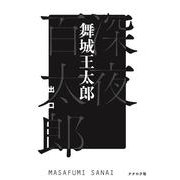 深夜百太郎 出口 [単行本]