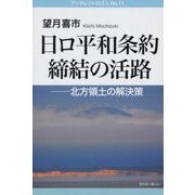 日ロ平和条約締結の活路―北方領土の解決策(ブックレット・ロゴス) [単行本]