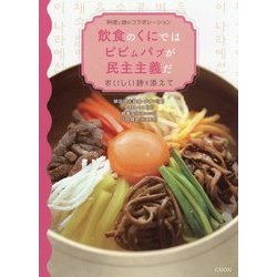 飲食のくにではピビムパプが民主主義だ―料理と詩のコラボレーション おいしい詩を添えて [単行本]