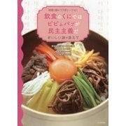 飲食のくにではピビムパプが民主主義だ―料理と詩のコラボレーション おいしい詩を添えて [単行本]