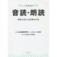 音読・朗読―目的に応じた多様な方法(シリーズ国語授業づくり) [全集叢書]