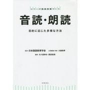 音読・朗読―目的に応じた多様な方法(シリーズ国語授業づくり) [全集叢書]
