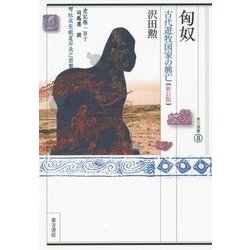 匈奴―古代遊牧国家の興亡 新訂版 (東方選書) [全集叢書]