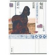 匈奴―古代遊牧国家の興亡 新訂版 (東方選書) [全集叢書]