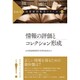 情報の評価とコレクション形成(わかる!図書館情報学シリーズ〈第2巻〉) [全集叢書]