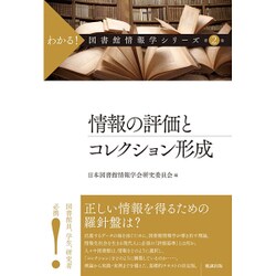 情報の評価とコレクション形成(わかる!図書館情報学シリーズ〈第2巻〉) [全集叢書]