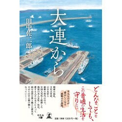 大連から [単行本]