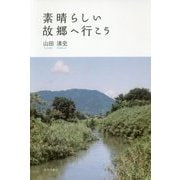 素晴らしい故郷へ行こう [単行本]