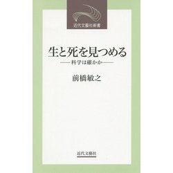 生と死を見つめる―科学は確かか(近代文藝社新書) [新書]