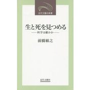 生と死を見つめる―科学は確かか(近代文藝社新書) [新書]