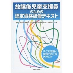 放課後児童支援員のための認定資格研修テキスト―子ども理解と実践力向上をめざして [単行本]
