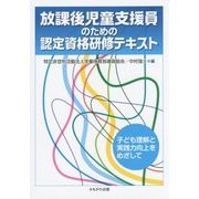 放課後児童支援員のための認定資格研修テキスト―子ども理解と実践力向上をめざして [単行本]