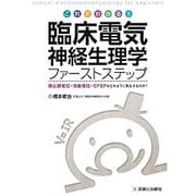 臨床電気神経生理学ファーストステップ－これでわかる [単行本]
