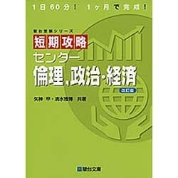 ヨドバシ.com - 短期攻略センター倫理、政治・経済 改訂版（駿台受験 ...