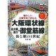 大阪環状線 北大阪急行・御堂筋線―街と駅の1世紀 懐かしい沿線写真で訪ねる [単行本]