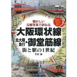大阪環状線 北大阪急行・御堂筋線―街と駅の1世紀 懐かしい沿線写真で訪ねる [単行本]