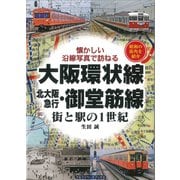 大阪環状線 北大阪急行・御堂筋線―街と駅の1世紀 懐かしい沿線写真で訪ねる [単行本]