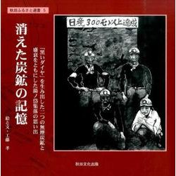 消えた炭鉱の記憶－「黒いダイヤ」を生み出した二つの無煙炭鉱と盛衰をともにした湯ノ岱集落の思い出（秋田ふるさと選書 5） [絵本]