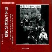 消えた炭鉱の記憶－「黒いダイヤ」を生み出した二つの無煙炭鉱と盛衰をともにした湯ノ岱集落の思い出（秋田ふるさと選書 5） [絵本]