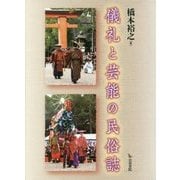 儀礼と芸能の民俗誌 [単行本]