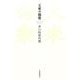 天來の獨樂－井口時男句集 [単行本]