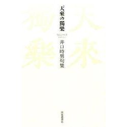 天來の獨樂－井口時男句集 [単行本]