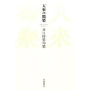 天來の獨樂－井口時男句集 [単行本]