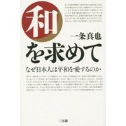 和を求めて―なぜ日本人は平和を愛するのか [単行本]