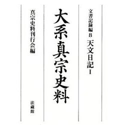 ヨドバシ.com - 大系真宗史料―文書記録編〈8〉天文日記1 [全集叢書] 通販【全品無料配達】