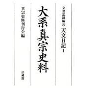 大系真宗史料―文書記録編〈8〉天文日記1 [全集叢書]