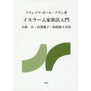 イスラーム家族法入門 [単行本]