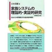 家族システムの理論的・実証的研究―オルソンの円環モデル妥当性の検討 増補改訂版 [単行本]