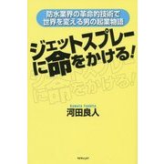 ジェットスプレーに命をかける!―防水業界の革命的技術で世界を変える男の起業物語 [単行本]