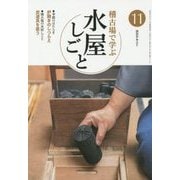 稽古場で学ぶ水屋しごと〈11〉(淡交テキスト) [全集叢書]
