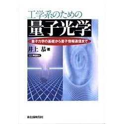 工学系のための量子光学―量子力学の基礎から量子情報通信まで POD版 [単行本]