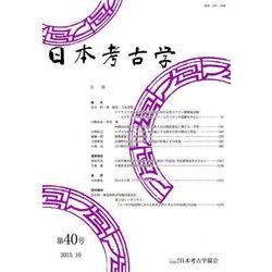 日本考古学 第40号 [全集叢書]