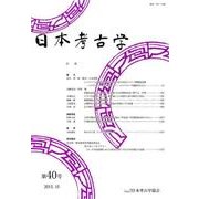 日本考古学 第40号 [全集叢書]