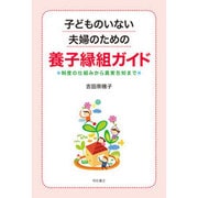 子どものいない夫婦のための養子縁組ガイド―制度の仕組みから真実告知まで [単行本]