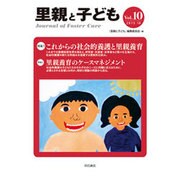 里親と子ども Vol.10(2015.10) [全集叢書]